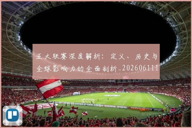 五大联赛深度解析：定义、历史与全球影响力的全面剖析_20260611141736