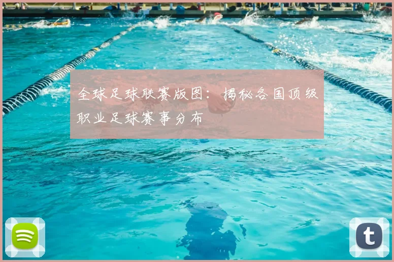全球足球联赛版图：揭秘各国顶级职业足球赛事分布