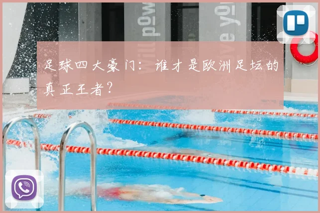 足球四大豪门：谁才是欧洲足坛的真正王者？